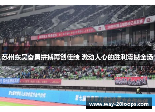 苏州东吴奋勇拼搏再创佳绩 激动人心的胜利震撼全场 苏州东吴奋勇拼搏再创佳绩 激动人心的胜利震撼全场