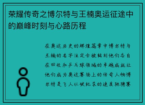 荣耀传奇之博尔特与王楠奥运征途中的巅峰时刻与心路历程 荣耀传奇之博尔特与王楠奥运征途中的巅峰时刻与心路历程