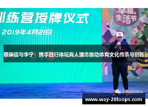 蔡崇信与李宁：携手践行体坛育人理念推动体育文化传承与创新
