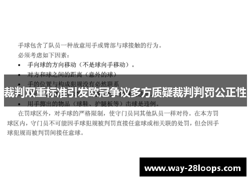 裁判双重标准引发欧冠争议多方质疑裁判判罚公正性 裁判双重标准引发欧冠争议多方质疑裁判判罚公正性