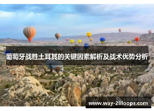 葡萄牙战胜土耳其的关键因素解析及战术优势分析 葡萄牙战胜土耳其的关键因素解析及战术优势分析