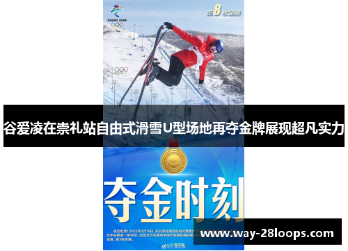 谷爱凌在崇礼站自由式滑雪U型场地再夺金牌展现超凡实力 谷爱凌在崇礼站自由式滑雪U型场地再夺金牌展现超凡实力