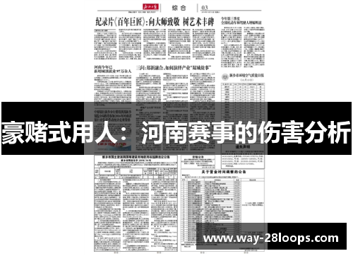 豪赌式用人：河南赛事的伤害分析