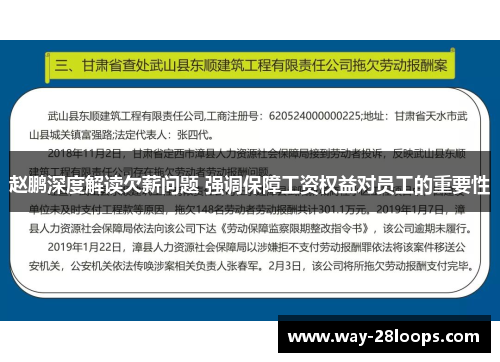 赵鹏深度解读欠薪问题 强调保障工资权益对员工的重要性 赵鹏深度解读欠薪问题 强调保障工资权益对员工的重要性