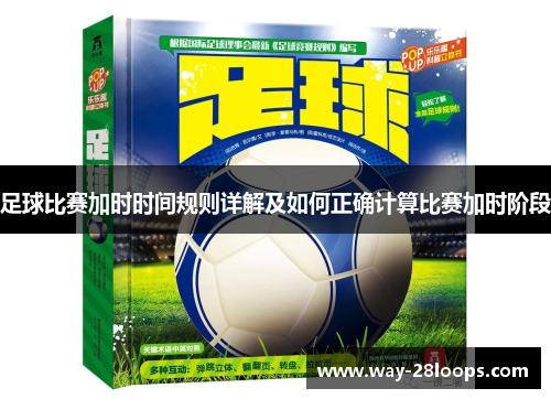 足球比赛加时时间规则详解及如何正确计算比赛加时阶段 足球比赛加时时间规则详解及如何正确计算比赛加时阶段