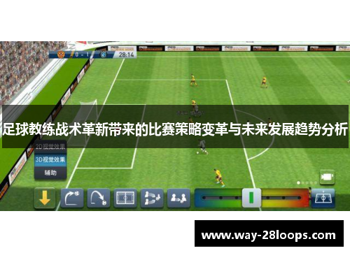 足球教练战术革新带来的比赛策略变革与未来发展趋势分析 足球教练战术革新带来的比赛策略变革与未来发展趋势分析