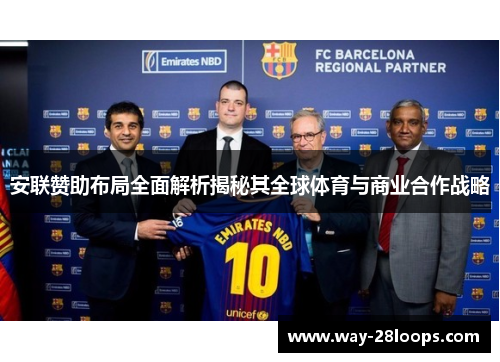 安联赞助布局全面解析揭秘其全球体育与商业合作战略 安联赞助布局全面解析揭秘其全球体育与商业合作战略