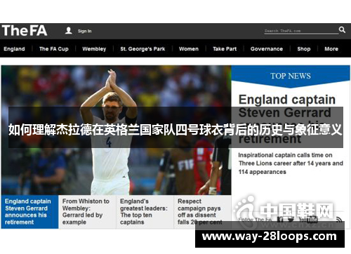 如何理解杰拉德在英格兰国家队四号球衣背后的历史与象征意义