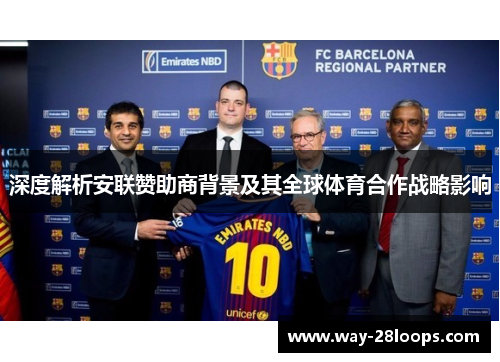 深度解析安联赞助商背景及其全球体育合作战略影响 深度解析安联赞助商背景及其全球体育合作战略影响
