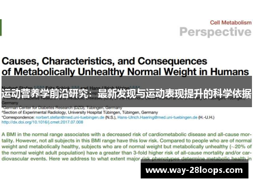 运动营养学前沿研究:最新发现与运动表现提升的科学依据 运动营养学前沿研究:最新发现与运动表现提升的科学依据