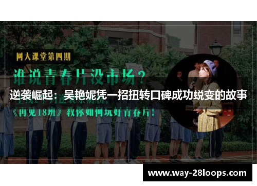 逆袭崛起：吴艳妮凭一招扭转口碑成功蜕变的故事