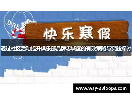 通过社区活动提升俱乐部品牌忠诚度的有效策略与实践探讨