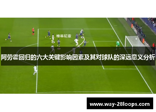 阿劳霍回归的六大关键影响因素及其对球队的深远意义分析