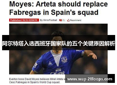 阿尔特塔入选西班牙国家队的五个关键原因解析 阿尔特塔入选西班牙国家队的五个关键原因解析
