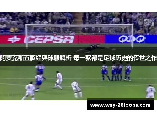 阿贾克斯五款经典球服解析 每一款都是足球历史的传世之作