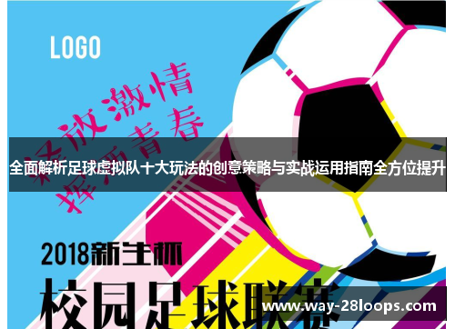 全面解析足球虚拟队十大玩法的创意策略与实战运用指南全方位提升 全面解析足球虚拟队十大玩法的创意策略与实战运用指南全方位提升