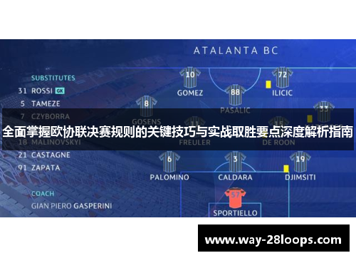 全面掌握欧协联决赛规则的关键技巧与实战取胜要点深度解析指南 全面掌握欧协联决赛规则的关键技巧与实战取胜要点深度解析指南