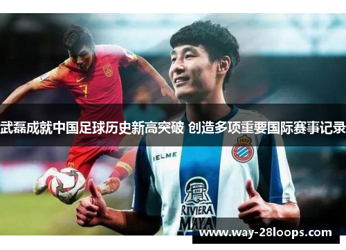 武磊成就中国足球历史新高突破 创造多项重要国际赛事记录 武磊成就中国足球历史新高突破 创造多项重要国际赛事记录