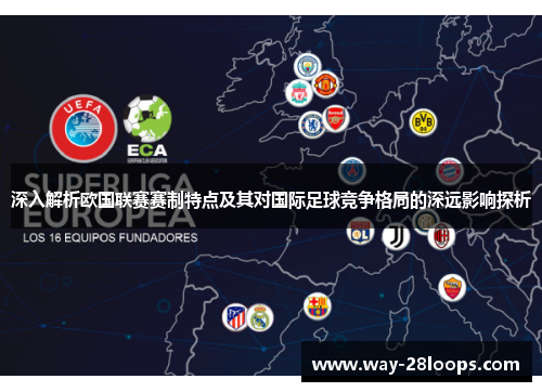 深入解析欧国联赛赛制特点及其对国际足球竞争格局的深远影响探析 深入解析欧国联赛赛制特点及其对国际足球竞争格局的深远影响探析