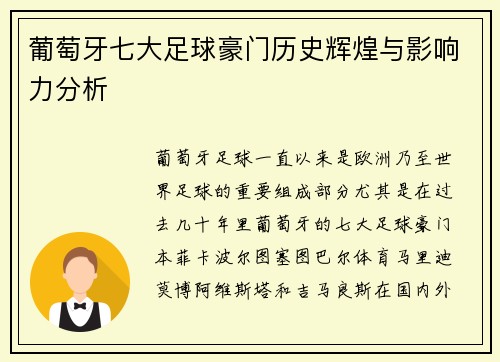 葡萄牙七大足球豪门历史辉煌与影响力分析 葡萄牙七大足球豪门历史辉煌与影响力分析