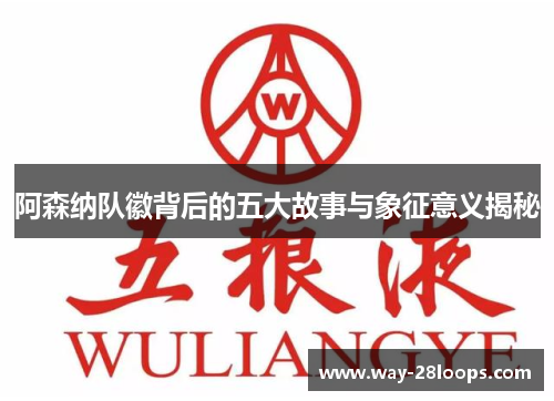 阿森纳队徽背后的五大故事与象征意义揭秘