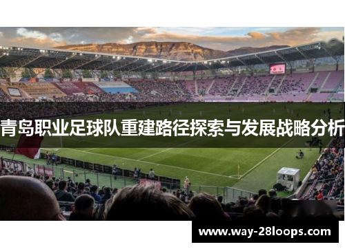 青岛职业足球队重建路径探索与发展战略分析