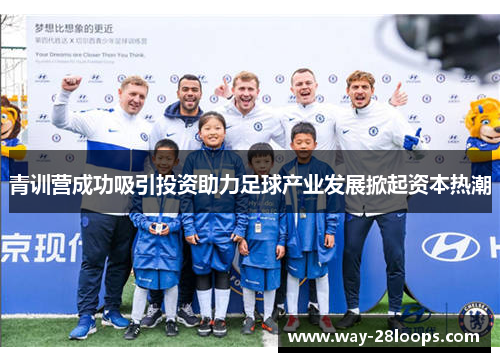 青训营成功吸引投资助力足球产业发展掀起资本热潮