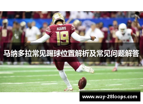 马纳多拉常见踢球位置解析及常见问题解答