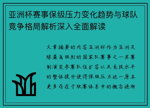 亚洲杯赛事保级压力变化趋势与球队竞争格局解析深入全面解读
