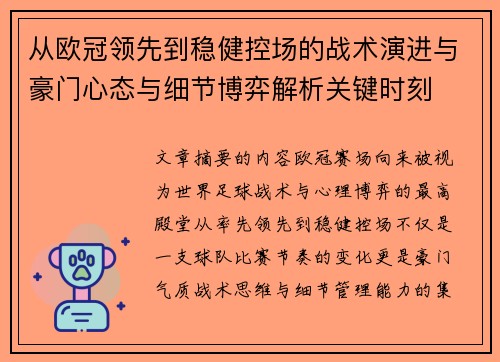 从欧冠领先到稳健控场的战术演进与豪门心态与细节博弈解析关键时刻