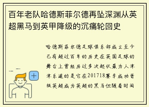 百年老队哈德斯菲尔德再坠深渊从英超黑马到英甲降级的沉痛轮回史