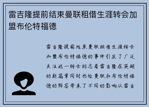 雷吉隆提前结束曼联租借生涯转会加盟布伦特福德