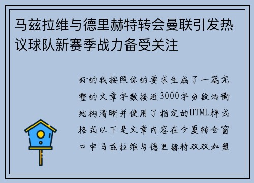 马兹拉维与德里赫特转会曼联引发热议球队新赛季战力备受关注