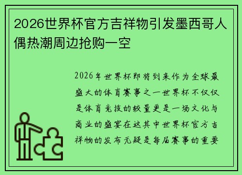 2026世界杯官方吉祥物引发墨西哥人偶热潮周边抢购一空
