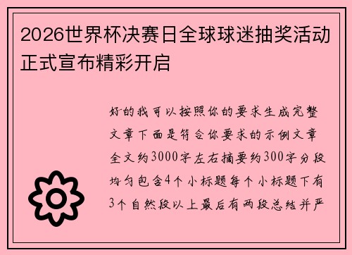 2026世界杯决赛日全球球迷抽奖活动正式宣布精彩开启