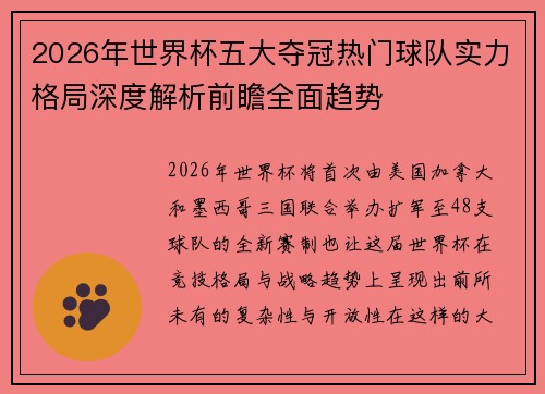 2026年世界杯五大夺冠热门球队实力格局深度解析前瞻全面趋势