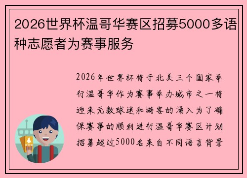 2026世界杯温哥华赛区招募5000多语种志愿者为赛事服务