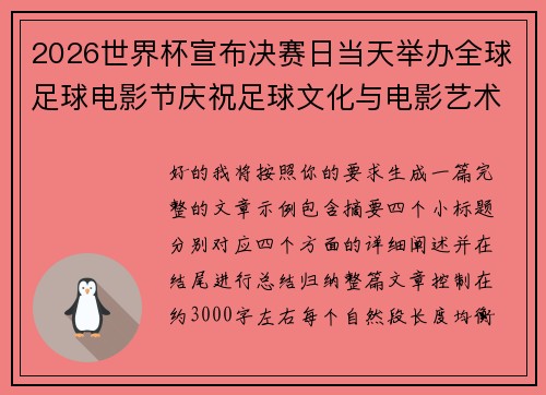 2026世界杯宣布决赛日当天举办全球足球电影节庆祝足球文化与电影艺术融合